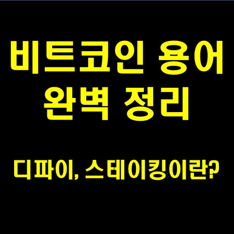  비트코인 용어 완벽 정리(코린이 필독)