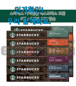  나만알고싶은 스타벅스 캡슐 꿀템추천 강추!
