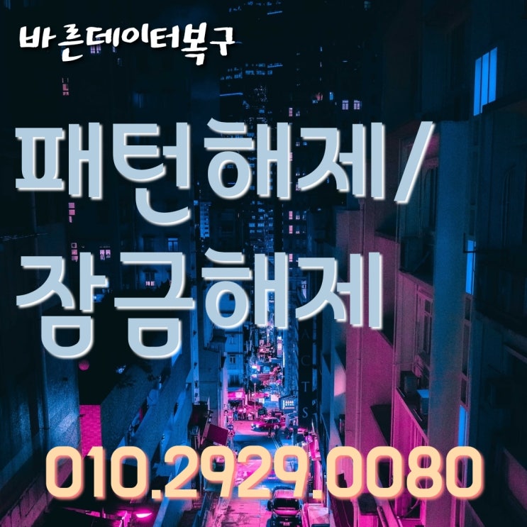  대전 세종 휴대폰 잠금해제 패턴,비밀번호풀기 초기화없이 가능