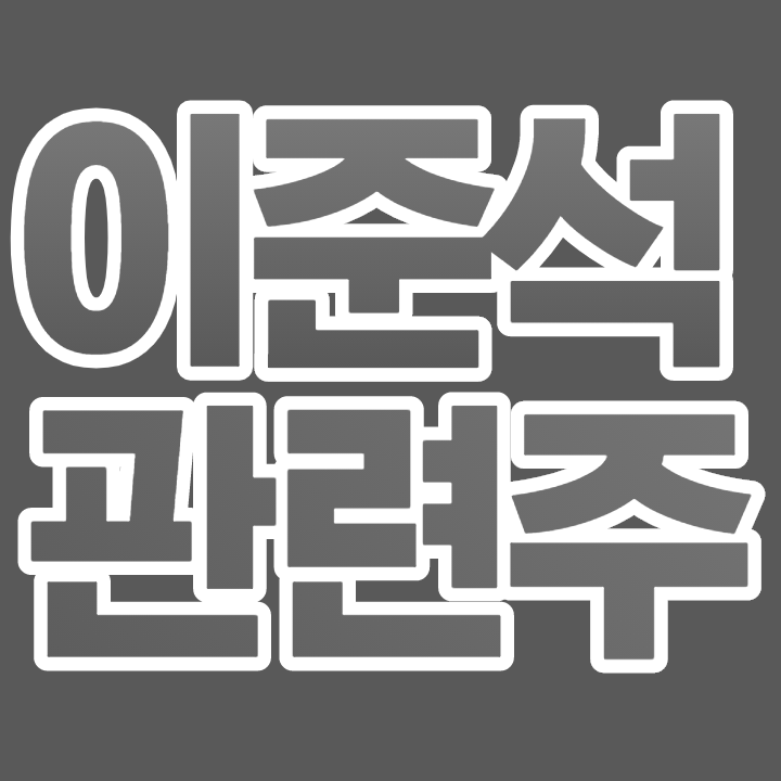 이준석 관련주 '이준석, 1위로 국민의힘 당대표 본경선 진출' 테마주 대장주