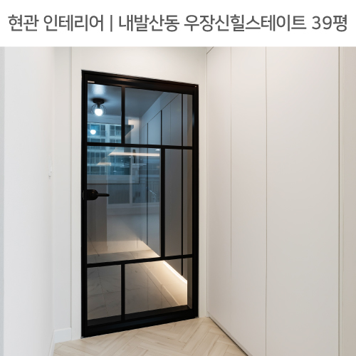 ◾ 공간별 인테리어 | 현관 ◾ 내발산동 우장산힐스테이트 39평_ 여닫이중문, 브론즈유리, 하부띄움신발장 by 다인하우징