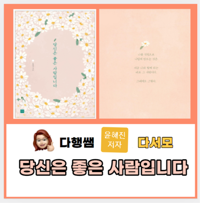  당신은 좋은 사람입니다 윤혜진 저자 마음 관계 감정사용기술 _다행쌤이랑 독서 다서모 1080CR독서법
