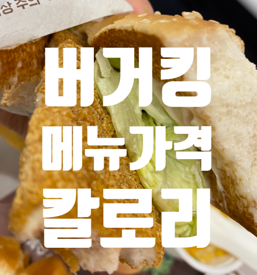  <버거킹 메뉴판 : 버거킹 와퍼 가격 칼로리 요기요 딜리버리 할인 받아요>