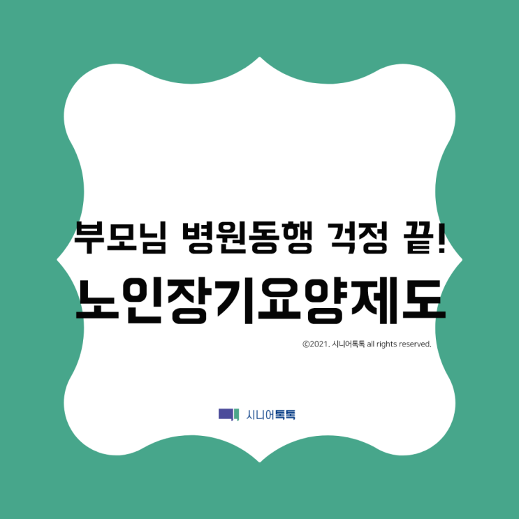  병원 동행, 이제 장기요양제도로 이용해보세요.