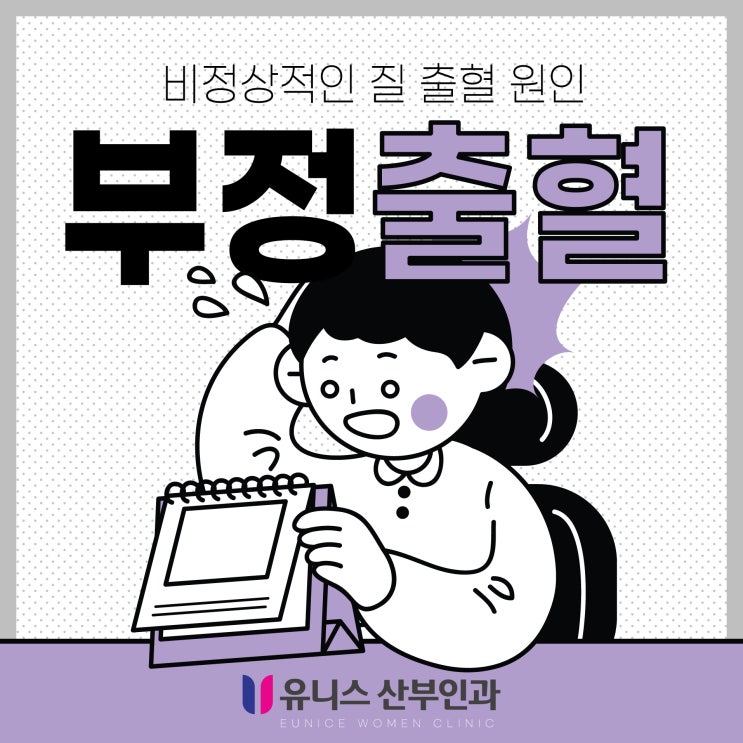  건대입구산부인과 비정상적인 질 출혈 원인