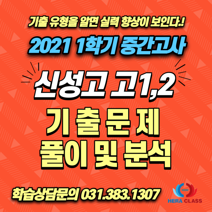  고등수학 기출문제 신성고 고1 고2 2021년 1학기 중간고사 수학기출문제 풀이 & 분석 - 평촌다수인 개별지도 헤라클래스