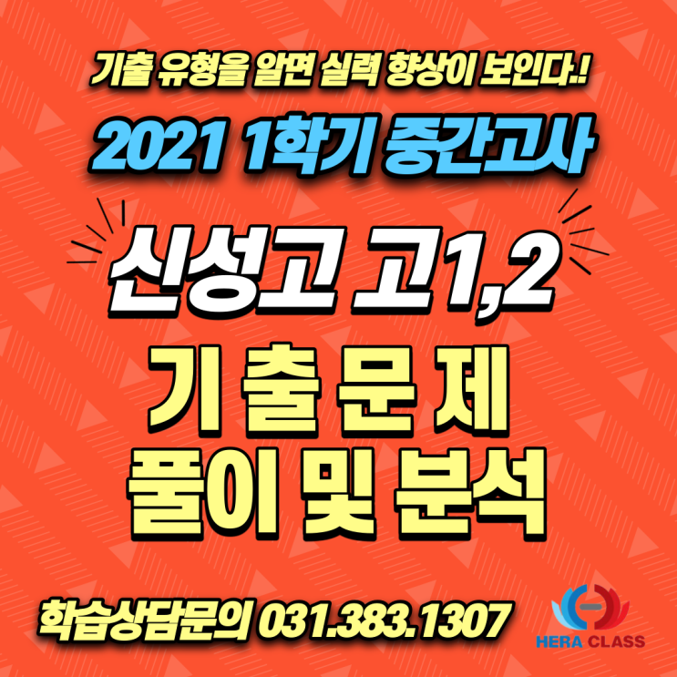 고등수학 기출문제 신성고 고1 고2 2021년 1학기 중간고사 수학기출문제 풀이 & 분석 - 평촌다수인 개별지도 헤라클래스