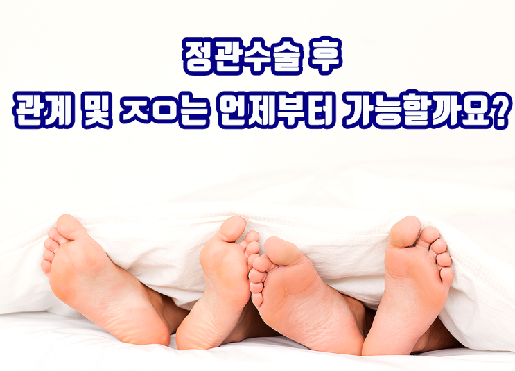 정관수술 후 ㅈㅇ는 언제부터 가능한가요? 정관수술 후 ㅈㅇ는 언제부터 가능한가요?