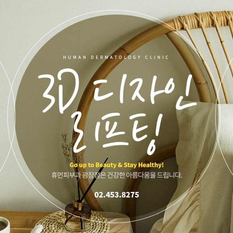  피부 처짐이 느껴질 때 휴먼 '3D 디자인 리프팅'을