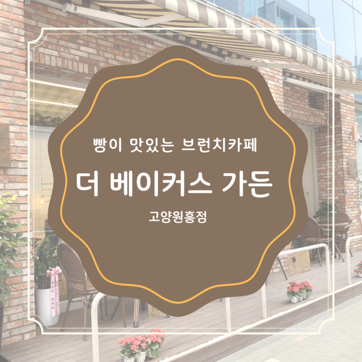 브런치카페 고양원흥 더베이커스가든 품절 빨리 되는 빵맛집