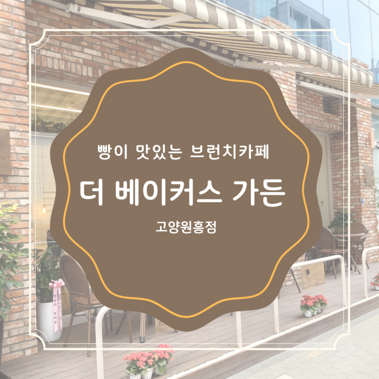  브런치카페 고양원흥 더베이커스가든 품절 빨리 되는 빵맛집