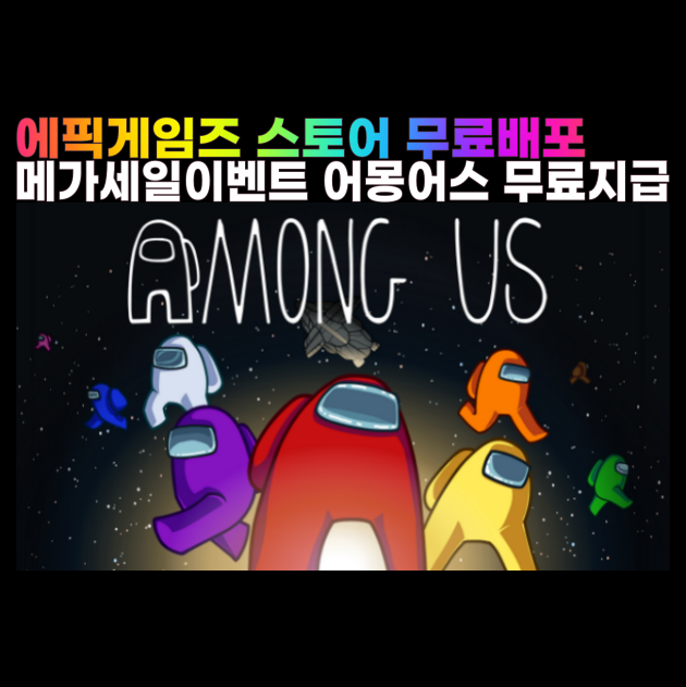  국민게임 어몽어스(Among Us) 무료 다운로드 에픽게임즈 무료배포게임소식