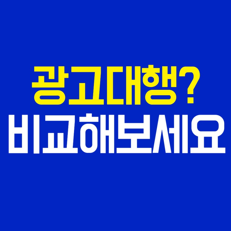  광고대행회사를 믿고 맡기려면?