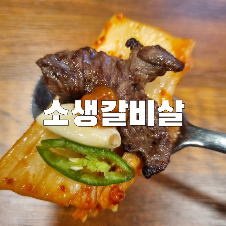  [목감]소플러스 물왕호수점 가성비 좋은 소생갈비살