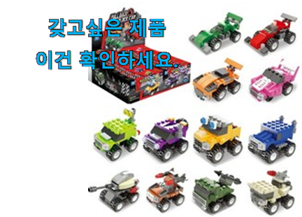 놀라운가격 레고 블럭 호환 상품 부모님도 맘에 들어해요 놀라운가격 레고 블럭 호환 상품 부모님도 맘에 들어해요