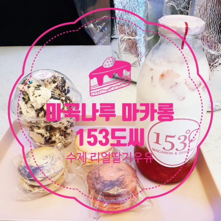  마곡나루마카롱, 수제 리얼딸기우유 맛집 [153도씨]
