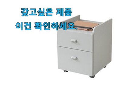 비교해보세요 리바트 책상 서랍 인정상품 신뢰가 가네요 비교해보세요 리바트 책상 서랍 인정상품 신뢰가 가네요
