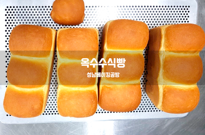  옥수수식빵을 만들어 보아요