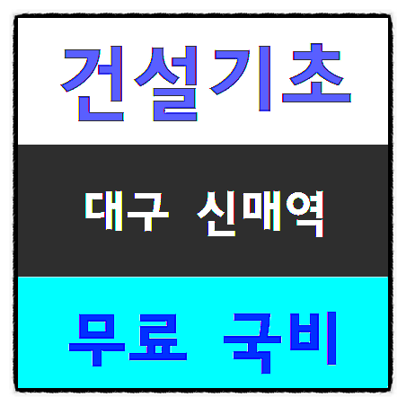  건설기초안전교육 비용 안내