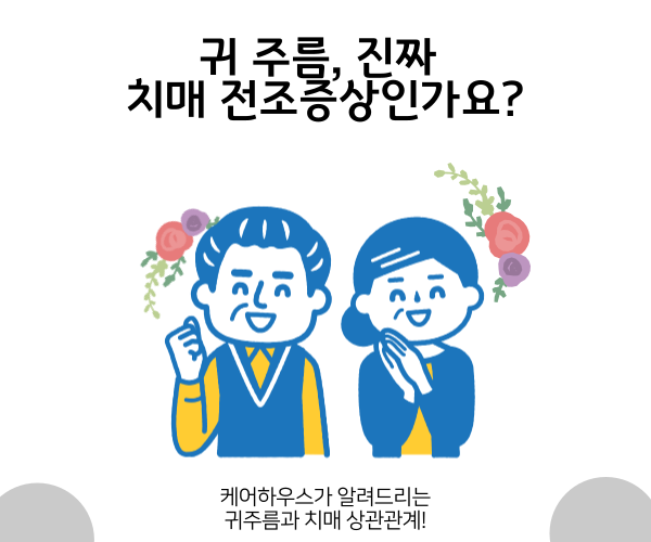  치매 귀 주름, 진짜 치매 전조증상인가요? 케어하우스가 확실히 알려드립니다.