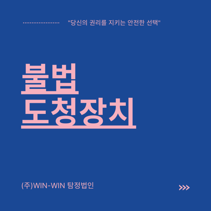  차량도청장치 불법도청 몰래카메라가 의심되시나요?