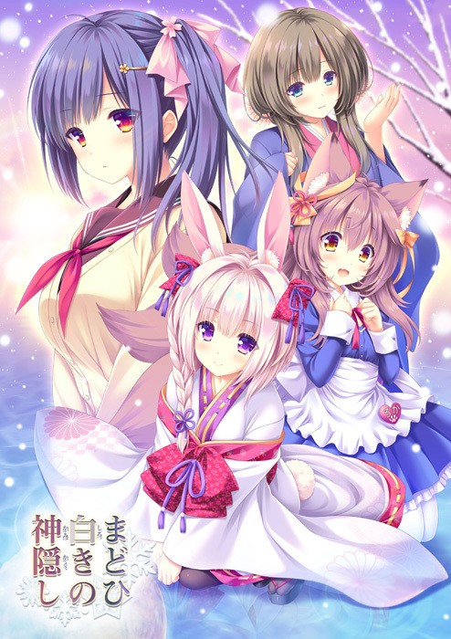  [210528]まどひ白きの神隠し