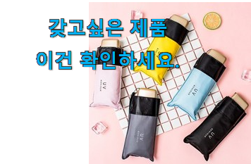 SNS대박 초경량 우양산 가성비 구매 이건 사야돼! SNS대박 초경량 우양산 가성비 구매 이건 사야돼!
