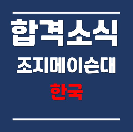  한국조지메이슨대학교 불합격 후 미국조지메이슨대학교 합격+장학금 USD$3,000