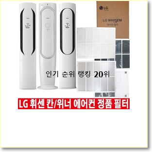  비교정보 lg휘센 구매 핫딜로 사요