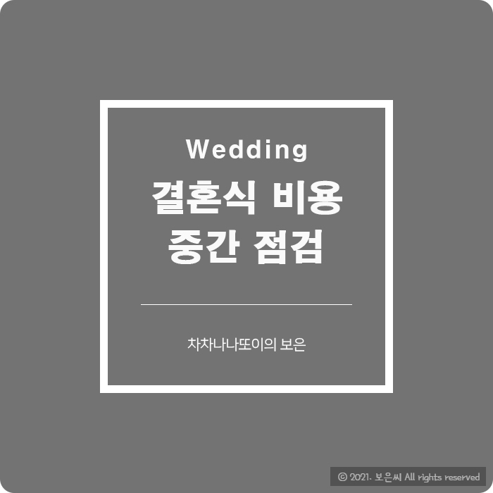 Wedding) 결혼식 비용 중간 점검