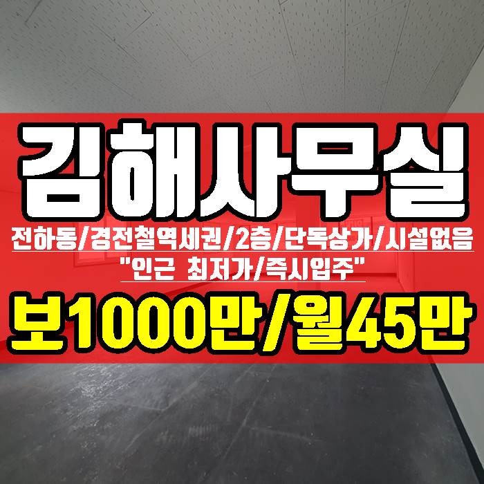 김해 사무실 임대 경전철 역세권 전하동 2층 단독 상가 33평