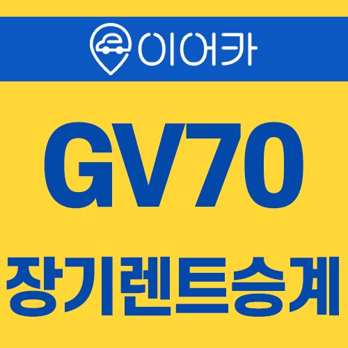  제네시스 gv70 장기렌트 승계로 빠르게!
