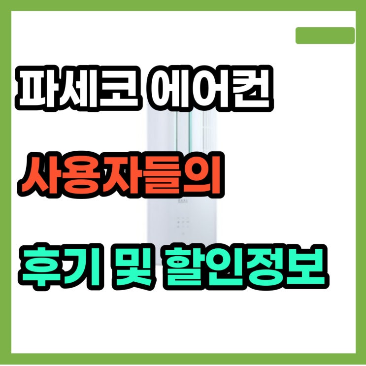  파세코 PWA-3300WP 창문형 에어컨 후기 추천