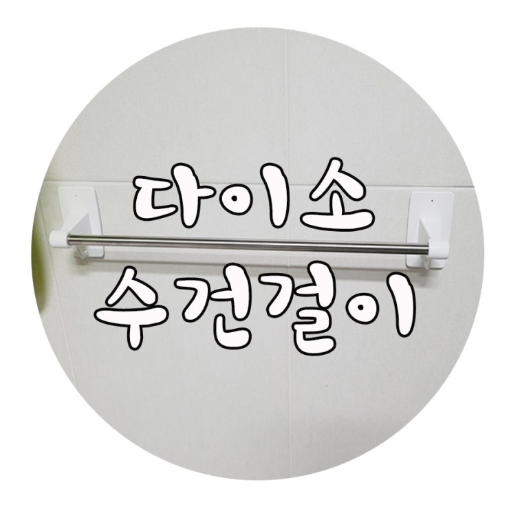  다이소 추천 제품 - 다이소 수건걸이