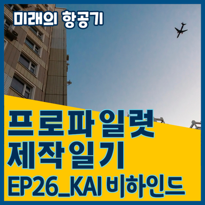 [프로파일럿 제작일기]EP26_KAI비하인드_썸네일