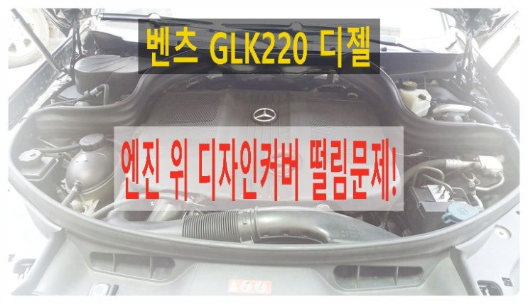  20만키로 벤츠GLK220디젤차 엔진커버 떨림소음문제 "고무교환서비스", 부천벤츠BMW수입차정비/냉각수누수수리엔진오일누유정비/합성오일소모품교환전문업체 부영수퍼카