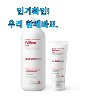  확인필수 닥터포헤어 폴리젠 샴푸 아이템목록 안사곤 못배기겠어요 ㅋㅋ