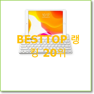  만족스러운 아이패드추천 꿀템 BEST 특가 순위 20위