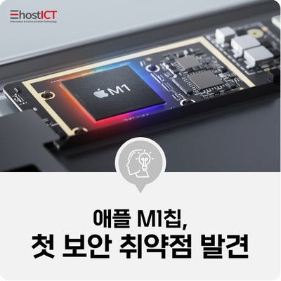  [IT 소식] 애플 M1칩, 첫 보안 취약점 발견