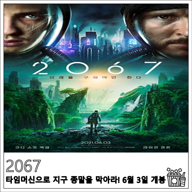 영화 2067, 타임머신으로 지구 종말을 막아라! 6월 3일 개봉