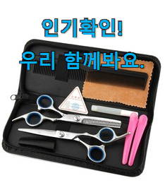  품절대란 아기 미용가위 세트 구매목록 추천합니다.