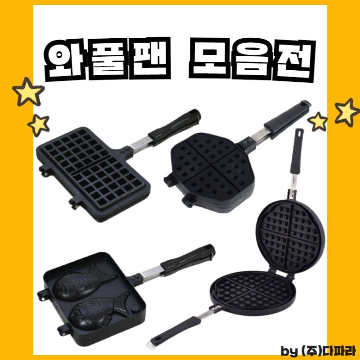 가성비 뛰어난 다파라 와플팬 원형와플팬 사각와플팬 미니와플팬 붕어빵팬 대형 와플틀 와플메이커 추천, 4.붕어빵팬, 1개 좋아요 가성비 뛰어난 다파라 와플팬 원형와플팬 사각와플팬 미니와플팬 붕어빵팬 대형 와플틀 와플메이커 추천, 4.붕어빵팬, 1개 좋아요