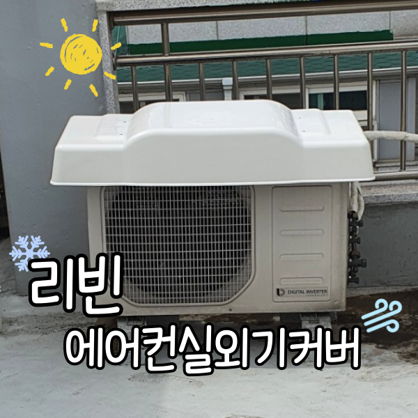  리빈 에어컨실외기커버 열차단 및 부식방지