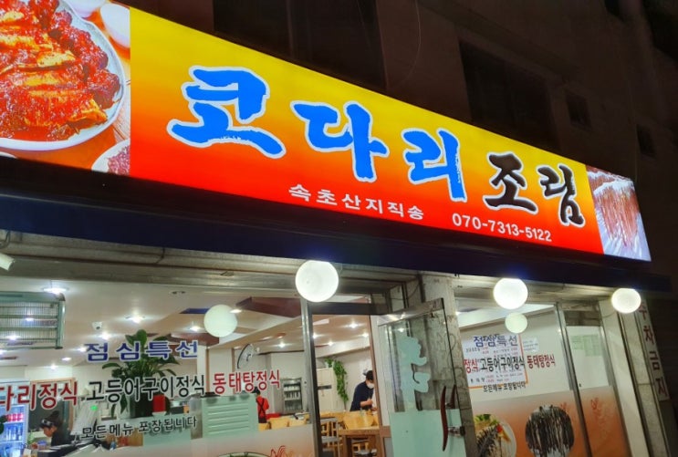  오늘은 뭐먹지? 부평 밥집, 코다리조림