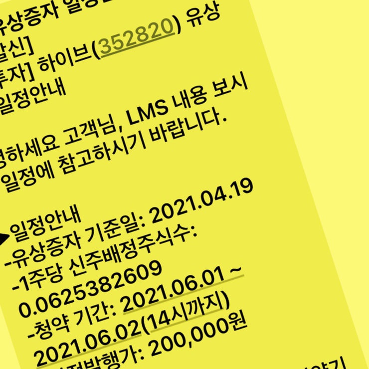  하이브 유상증자 일정안내