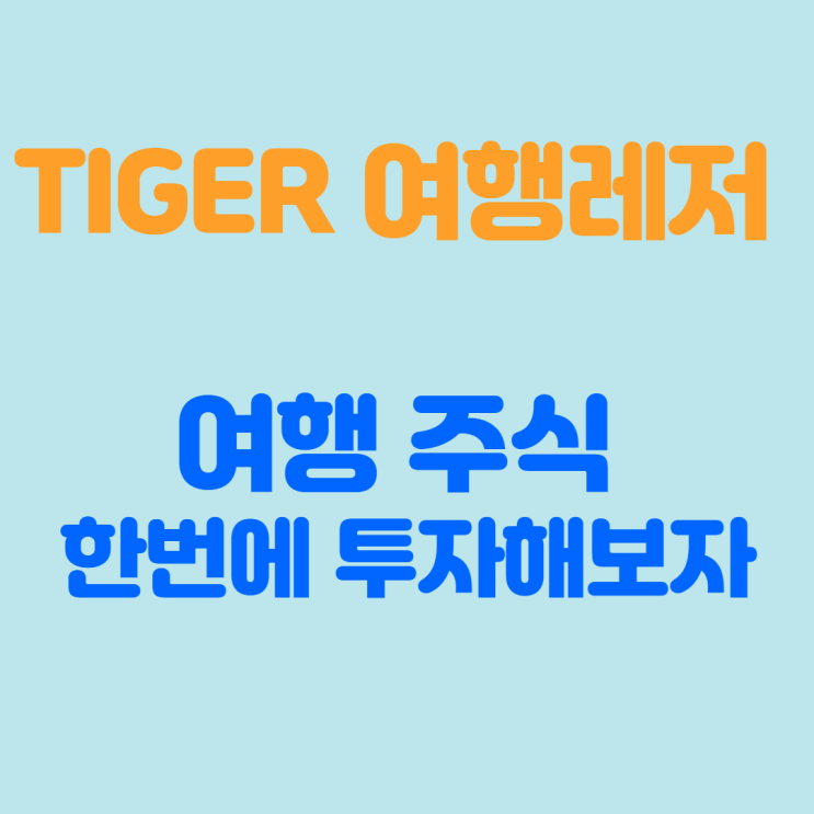  TIGER 여행레저 주가 및 전망 : 여행주식 ETF 투자해보기
