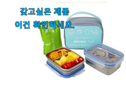 인기있는 직장인 도시락통 제품 추천! 인기있는 직장인 도시락통 제품 추천!