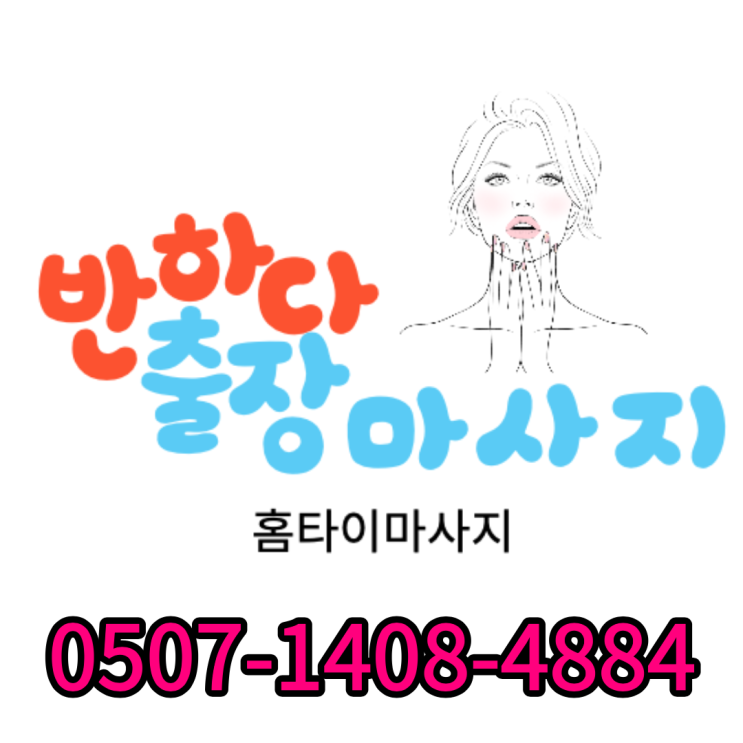  구래동출장마사지 김포홈타이 20대관리사가 있는곳!