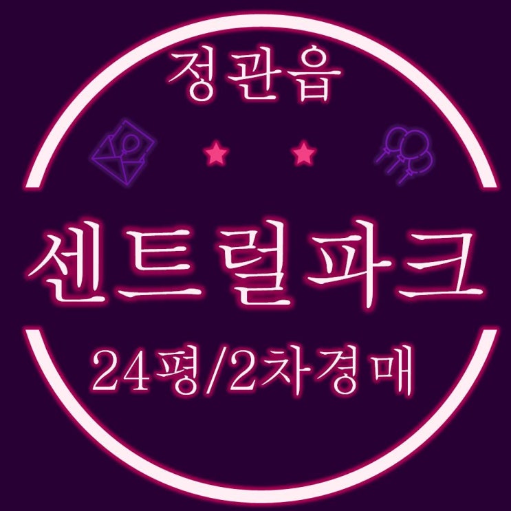  기장 정관센트럴파크 아파트 24평 2차 경매물건