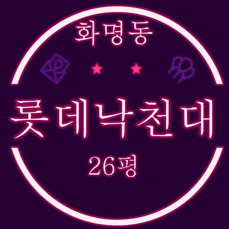  화명동 롯데낙천대 26평 경매물건